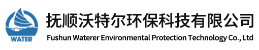 撫順沃特爾環(huán)?？萍加邢薰?></a>
	<div   id=